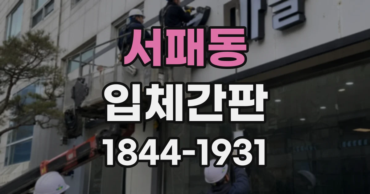 서패동 입체간판