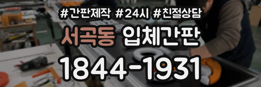 서곡동 입체간판 상담 전화 1844-1931