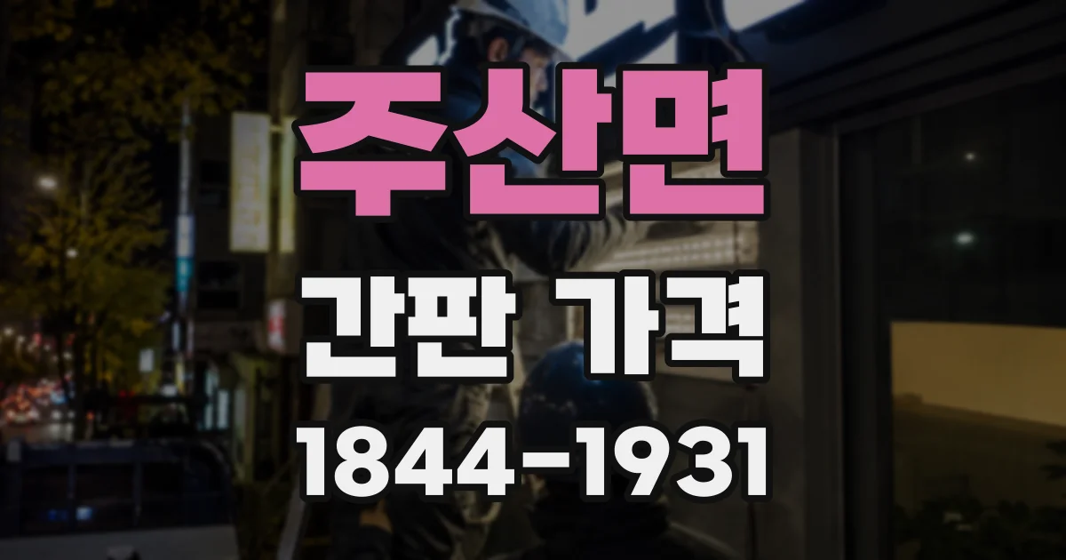 주산면 간판 가격