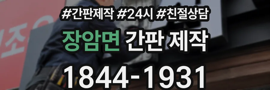 장암면 간판 제작