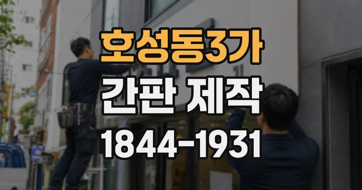 호성동3가 간판 제작