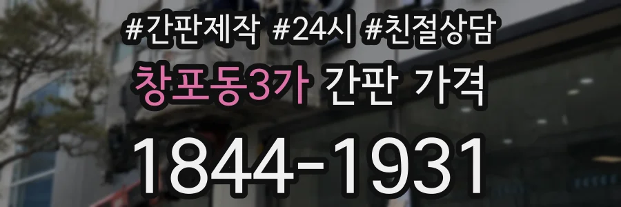 창포동3가 간판 가격