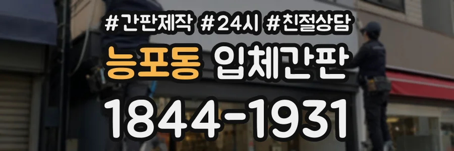 능포동 입체간판 상담 전화 1844-1931