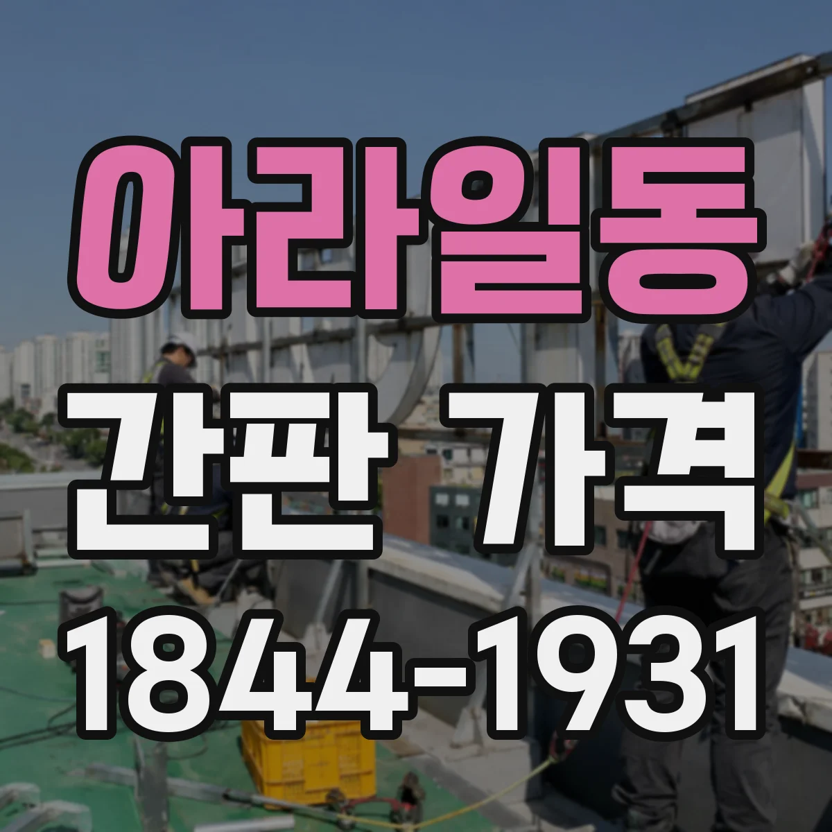 아라일동 간판 가격