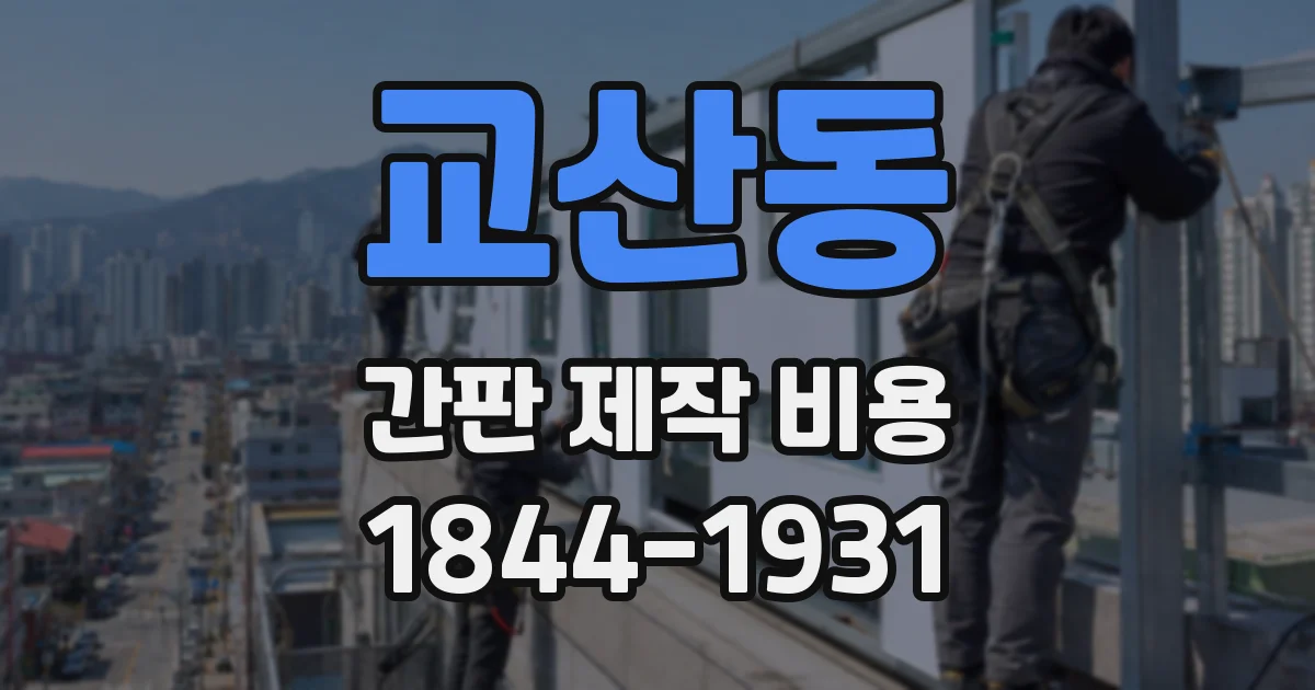 교산동 간판 제작 비용