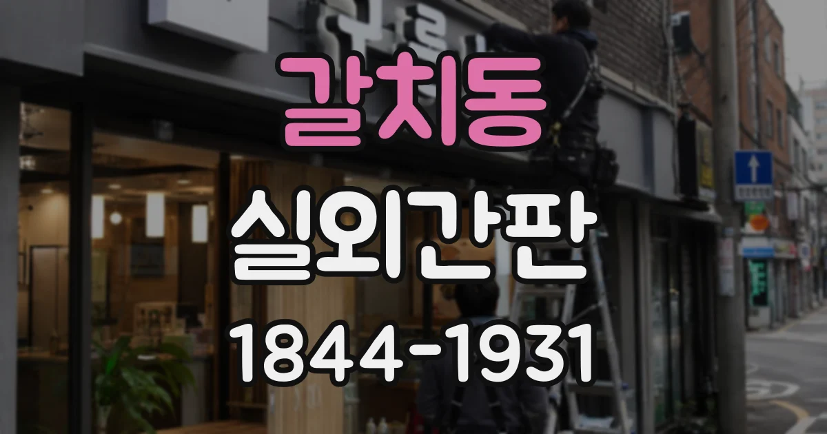 갈치동 실외간판 건물 파사드와 간판 색을 맞추는 요령