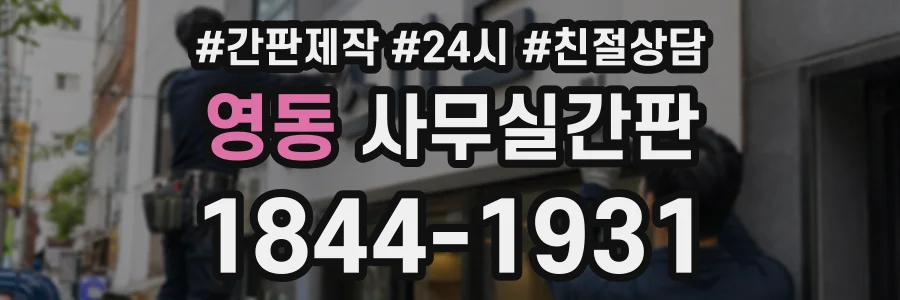 영동 사무실간판 상담 전화 1844-1931
