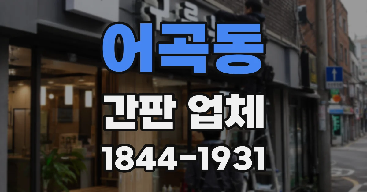 어곡동 간판 업체