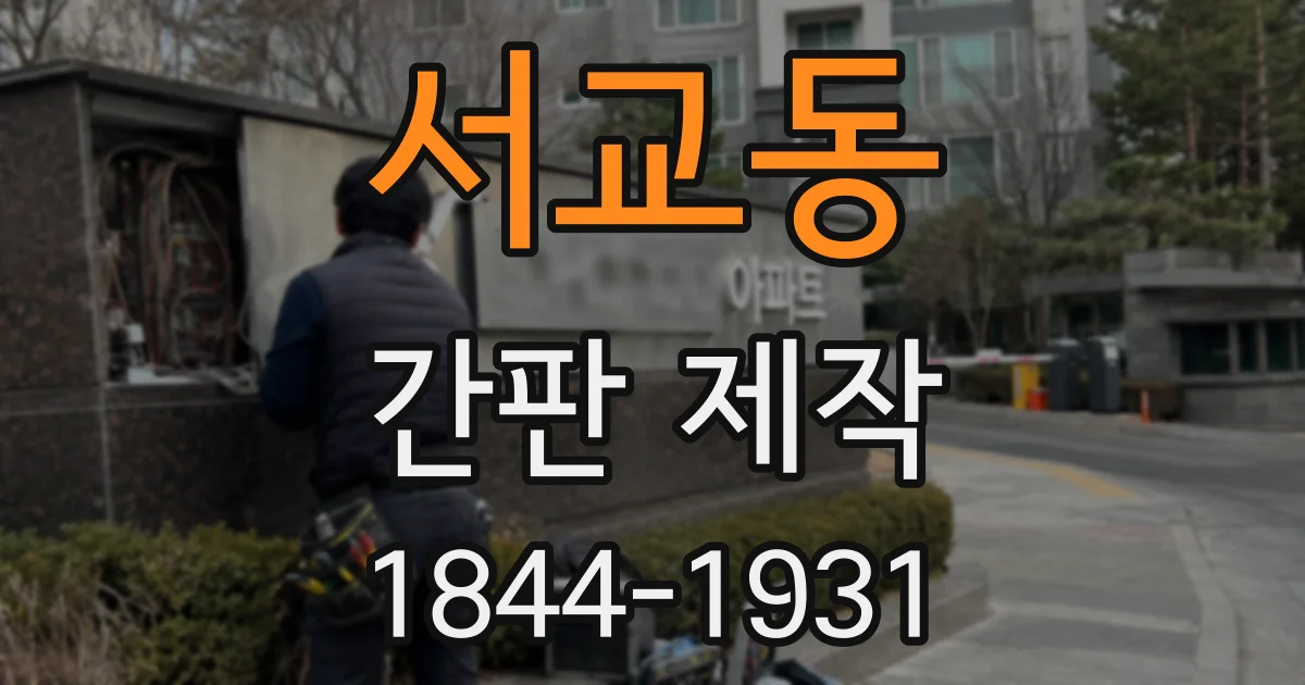 서교동 간판 제작