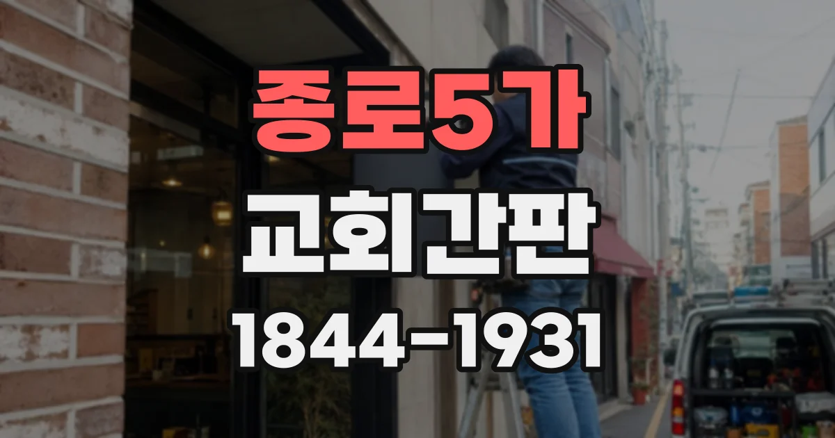 종로5가 교회간판