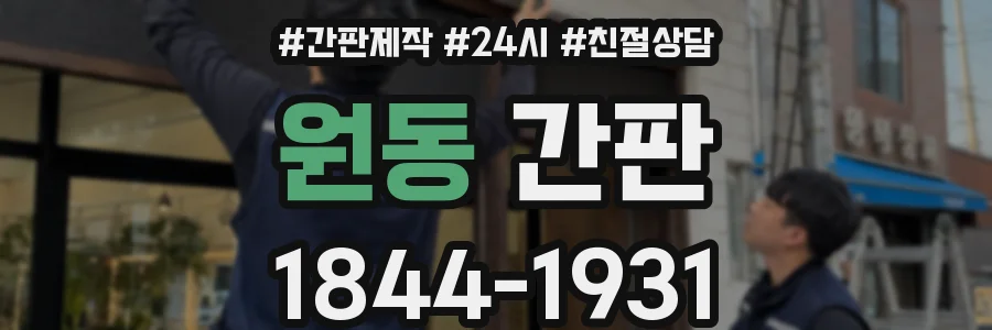 원동 간판
