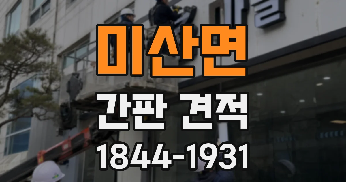 미산면 간판 견적