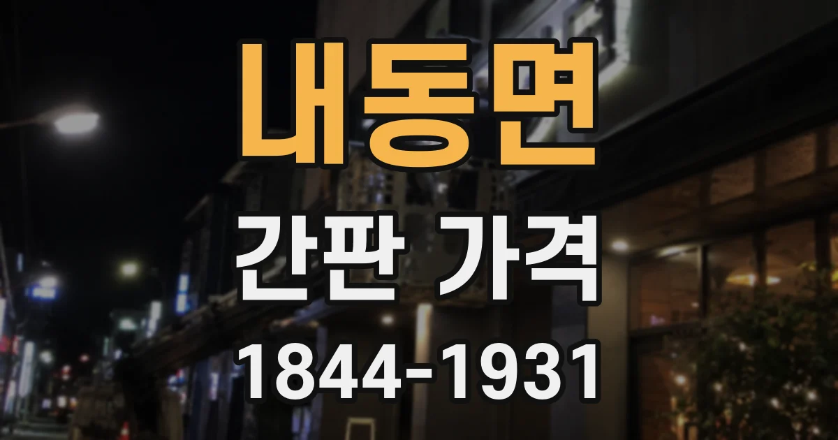 내동면 간판 가격