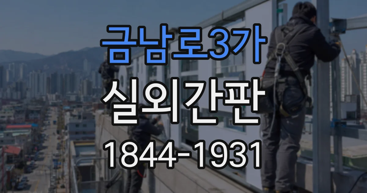 금남로3가 실외간판