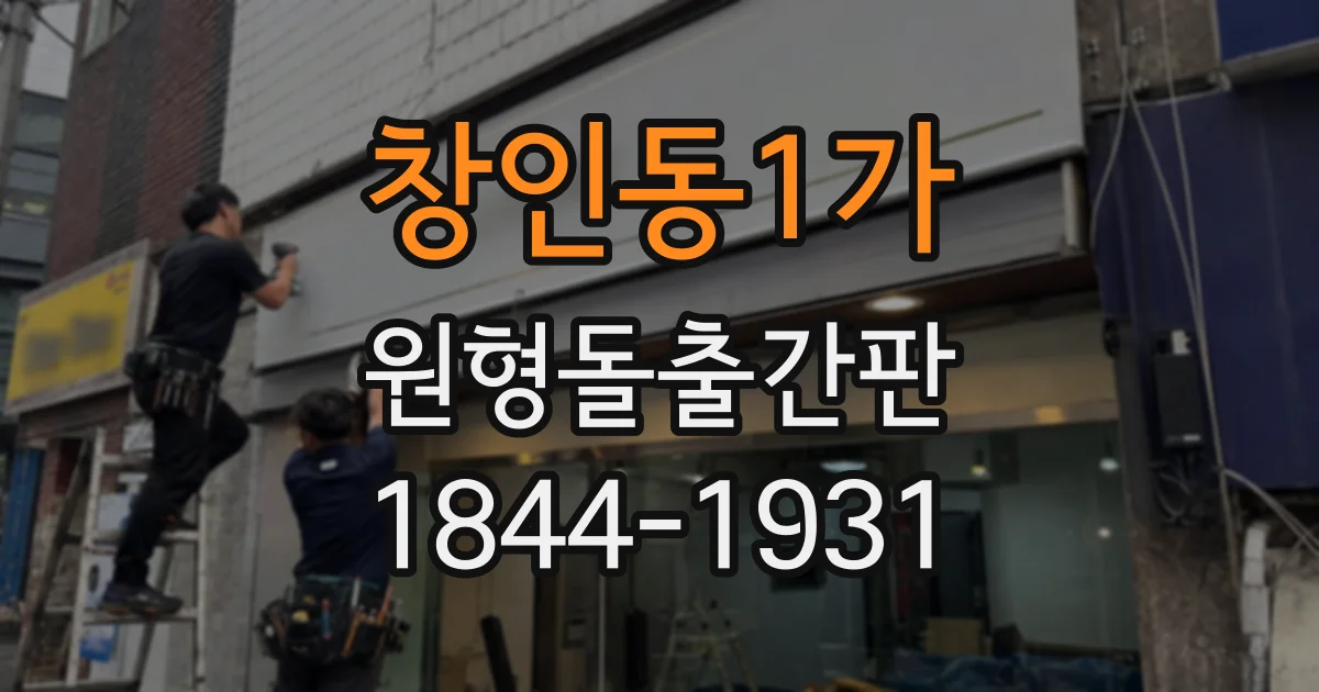 창인동1가 원형돌출간판