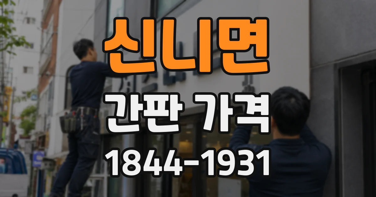 신니면 간판 가격
