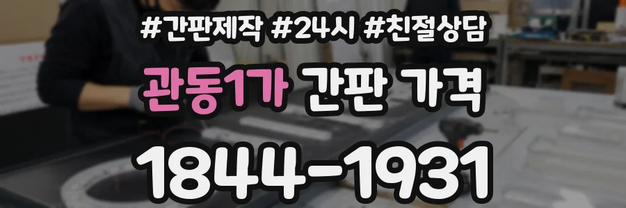 관동1가 간판 가격