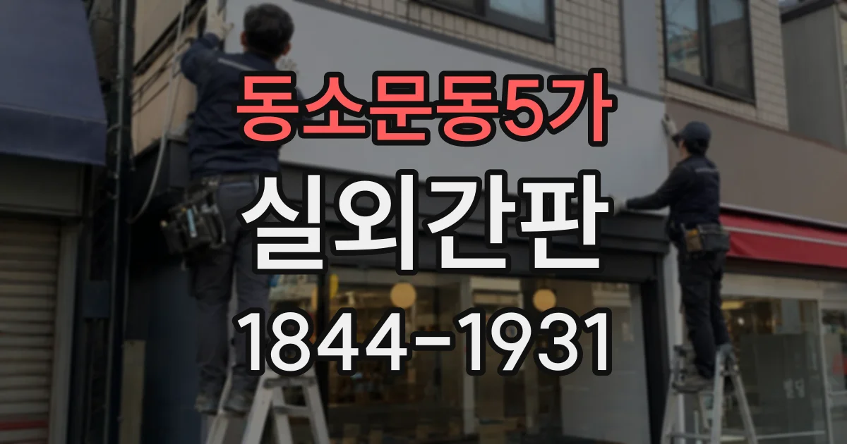동소문동5가 실외간판