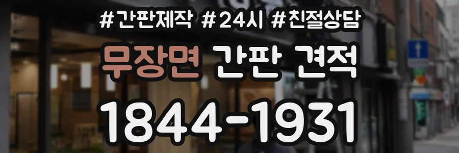무장면 간판 견적