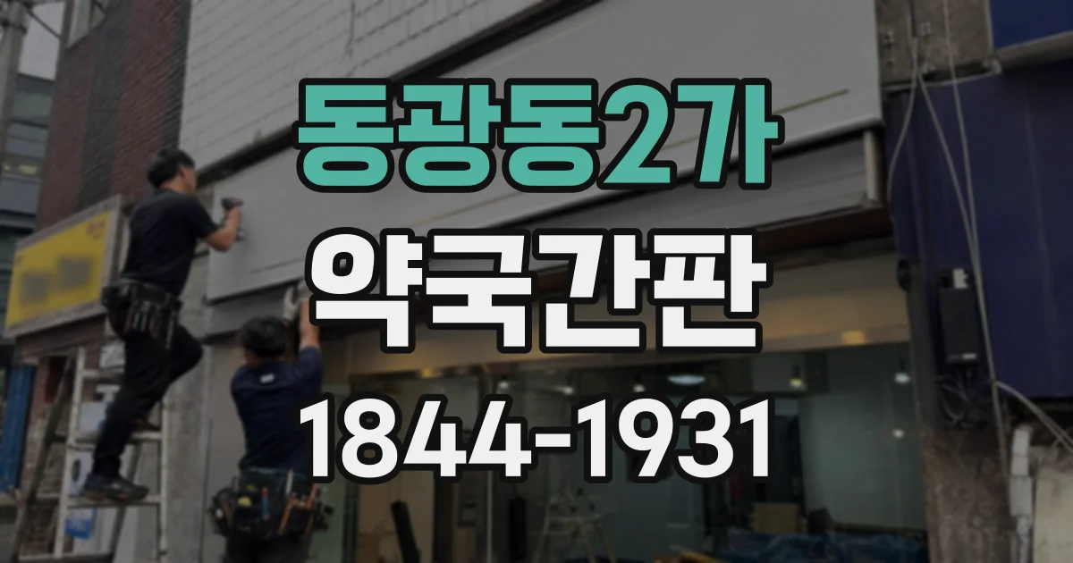 동광동2가 약국간판