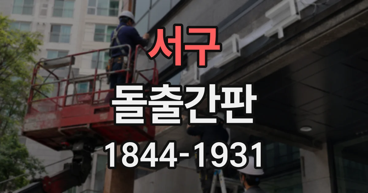 서구 돌출간판