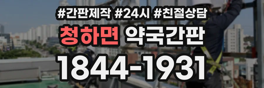 청하면 약국간판 상담 전화 1844-1931