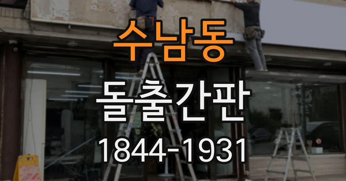 수남동 돌출간판
