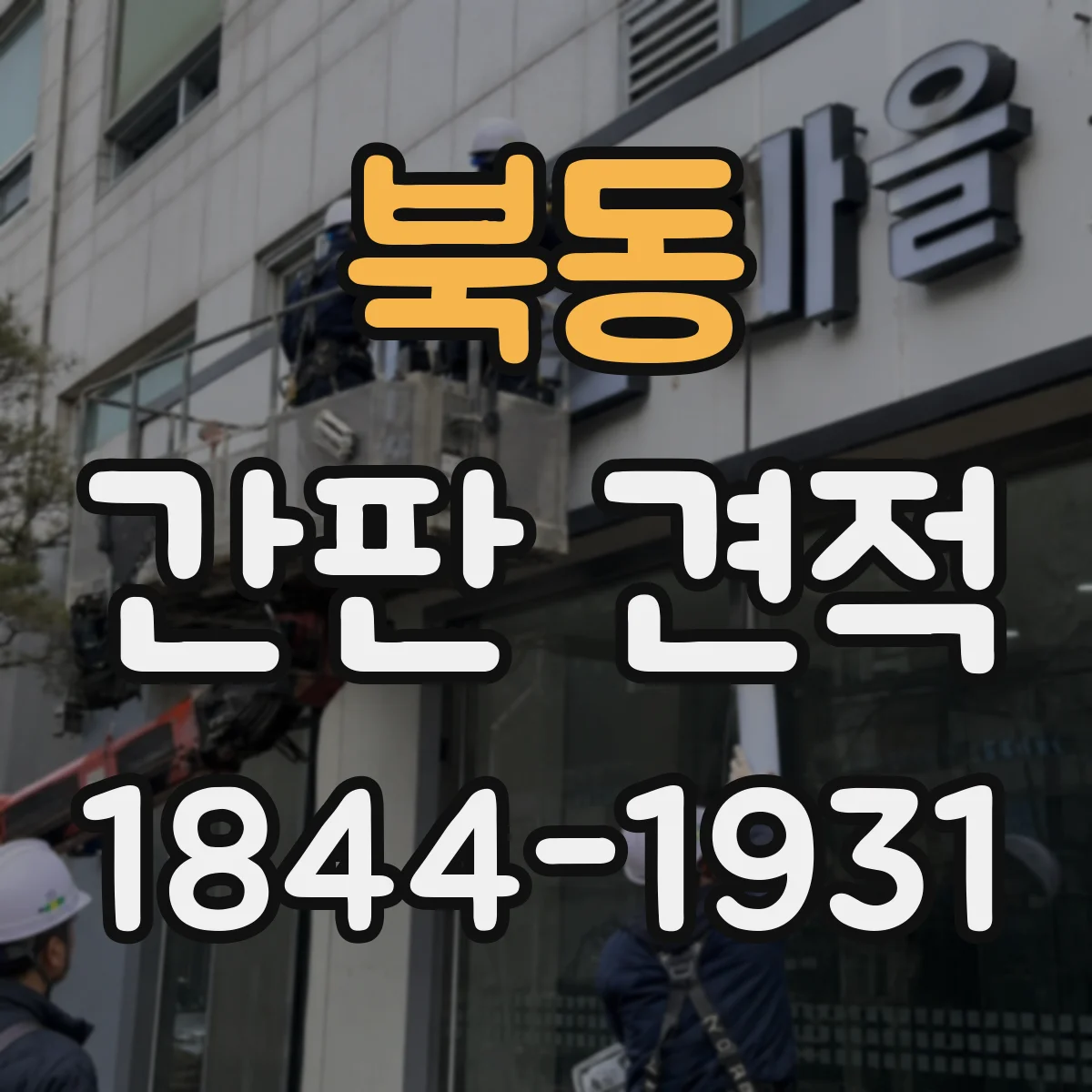 북동 간판 견적