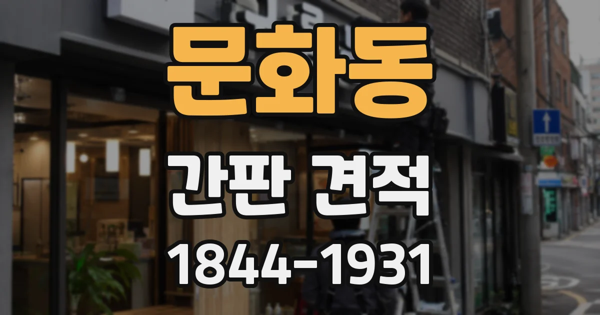 문화동 간판 견적