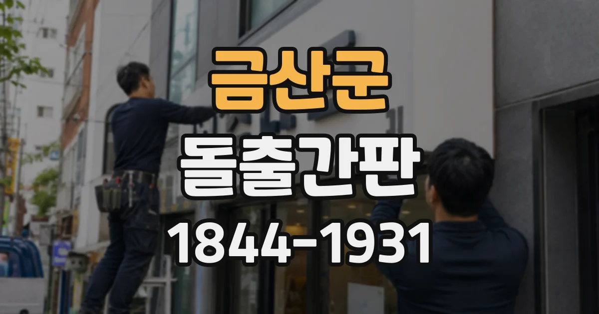 금산군 돌출간판