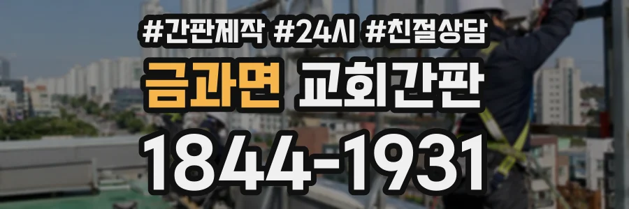 금과면 교회간판 상담 전화 1844-1931