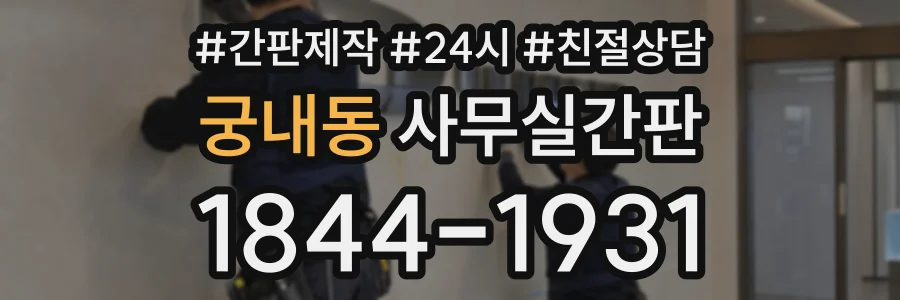 궁내동 사무실간판 상담 전화 1844-1931