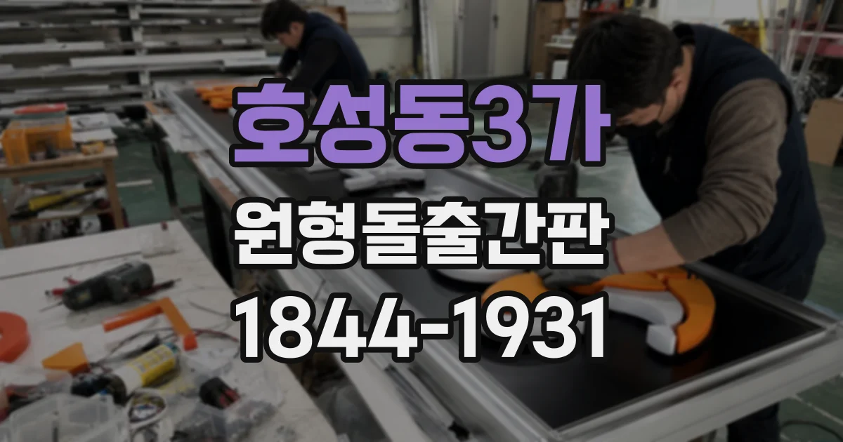 호성동3가 원형돌출간판