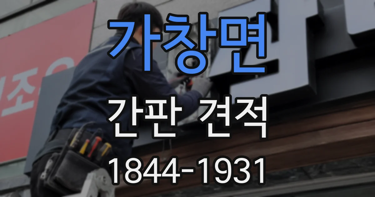 가창면 간판 견적