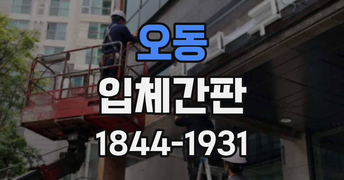 오동 입체간판
