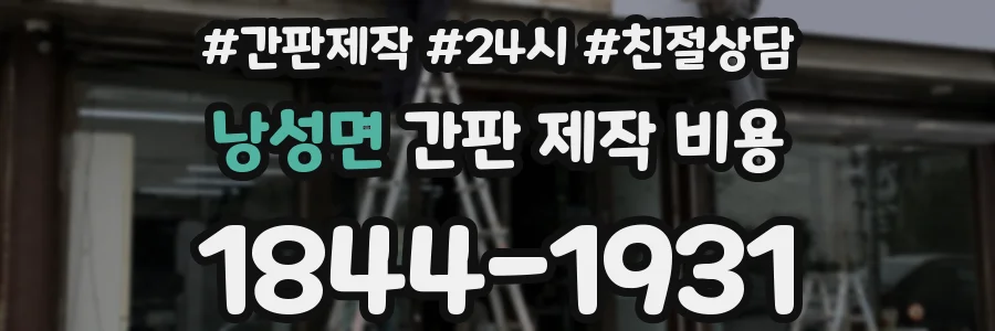 낭성면 간판 제작 비용