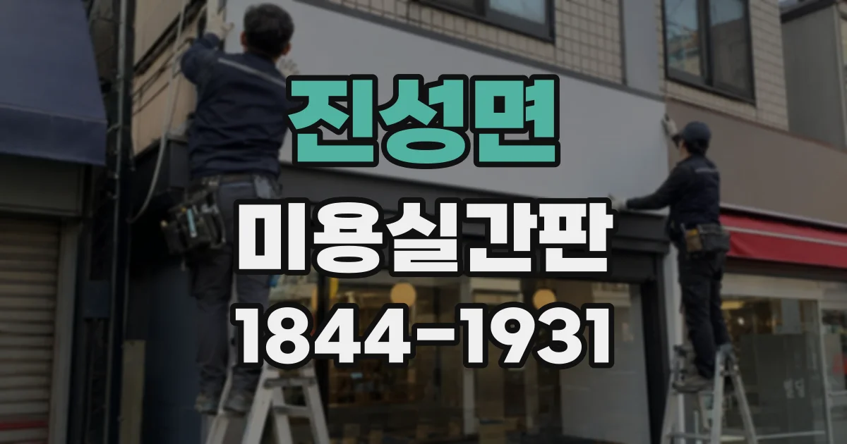 진성면 미용실간판