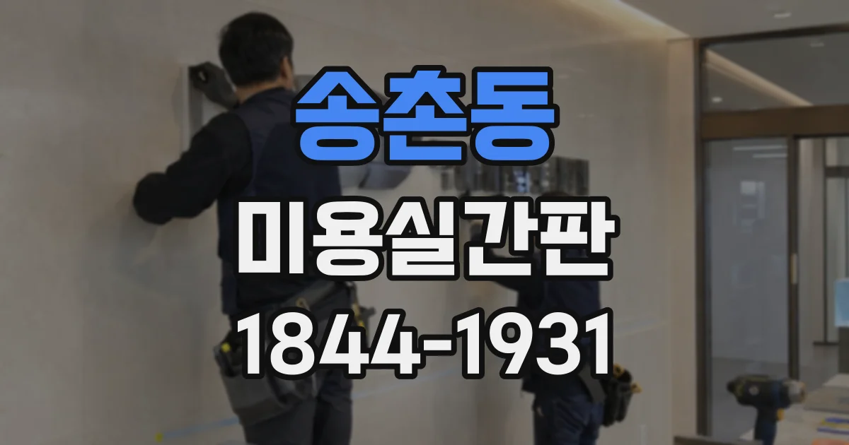 송촌동 미용실간판