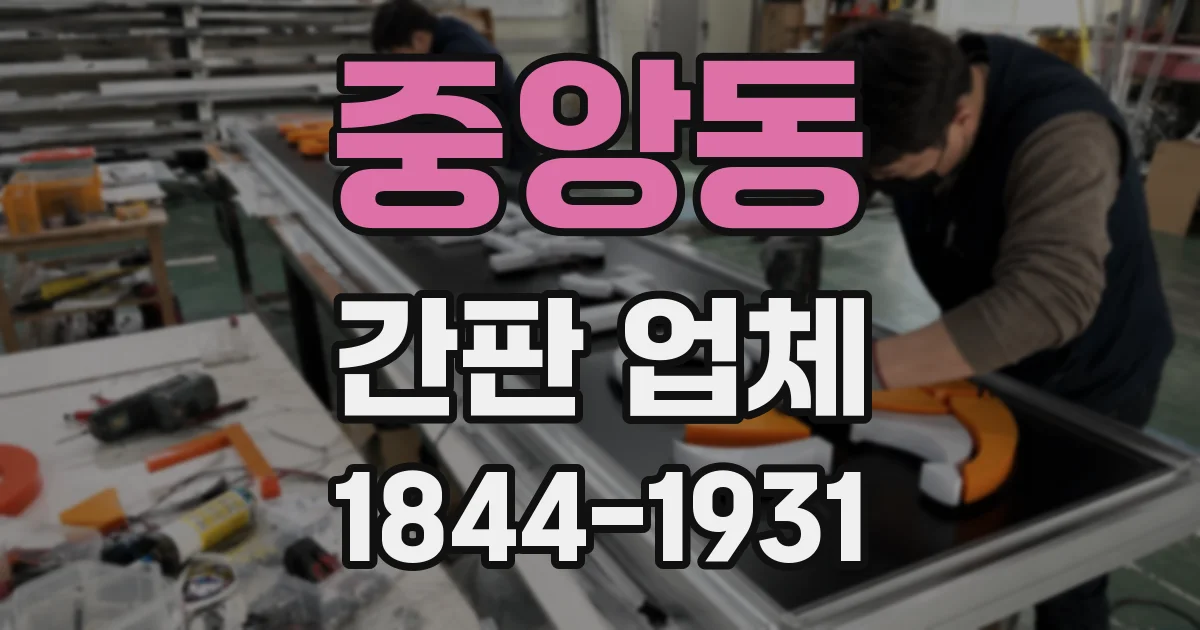중앙동 간판 업체