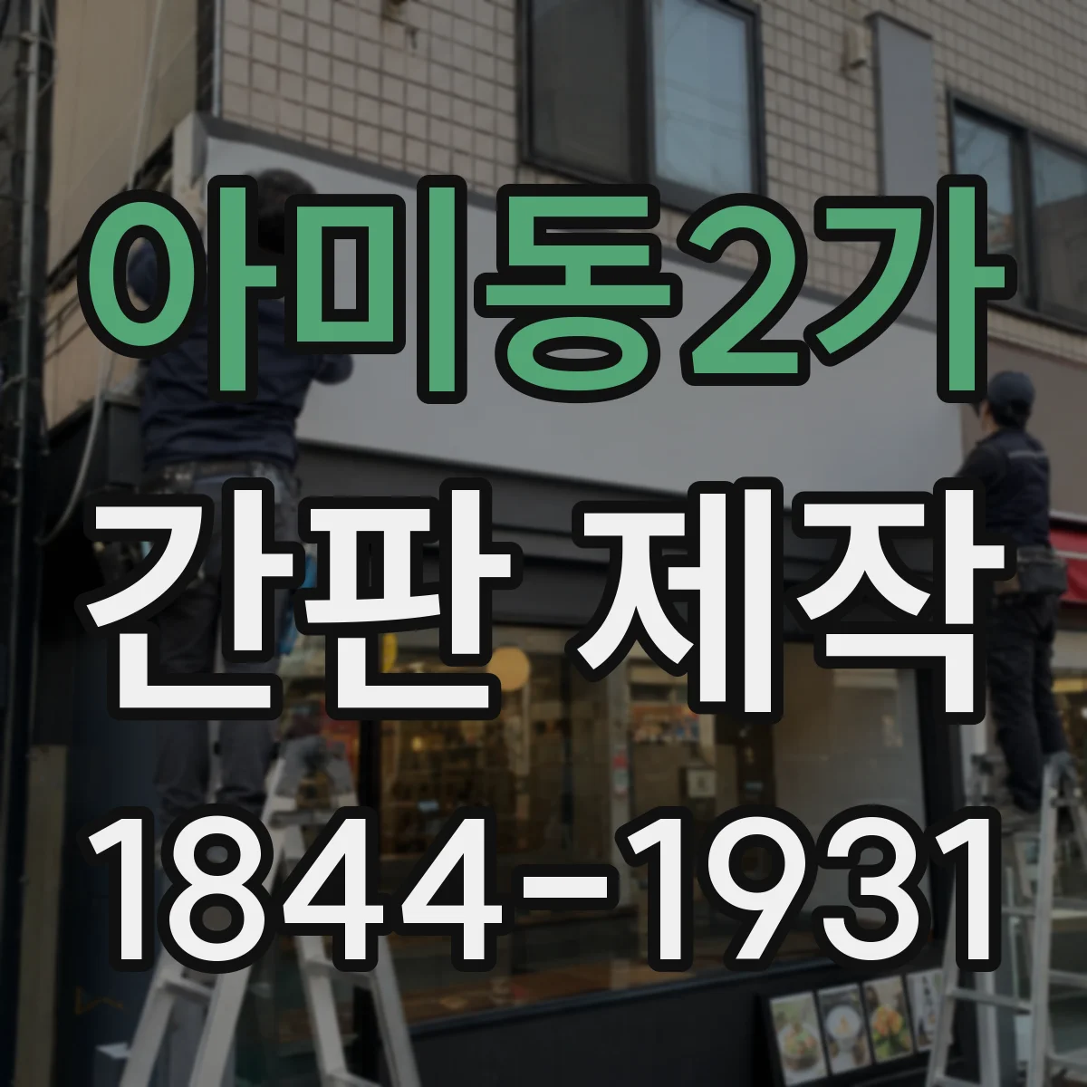 아미동2가 간판 제작