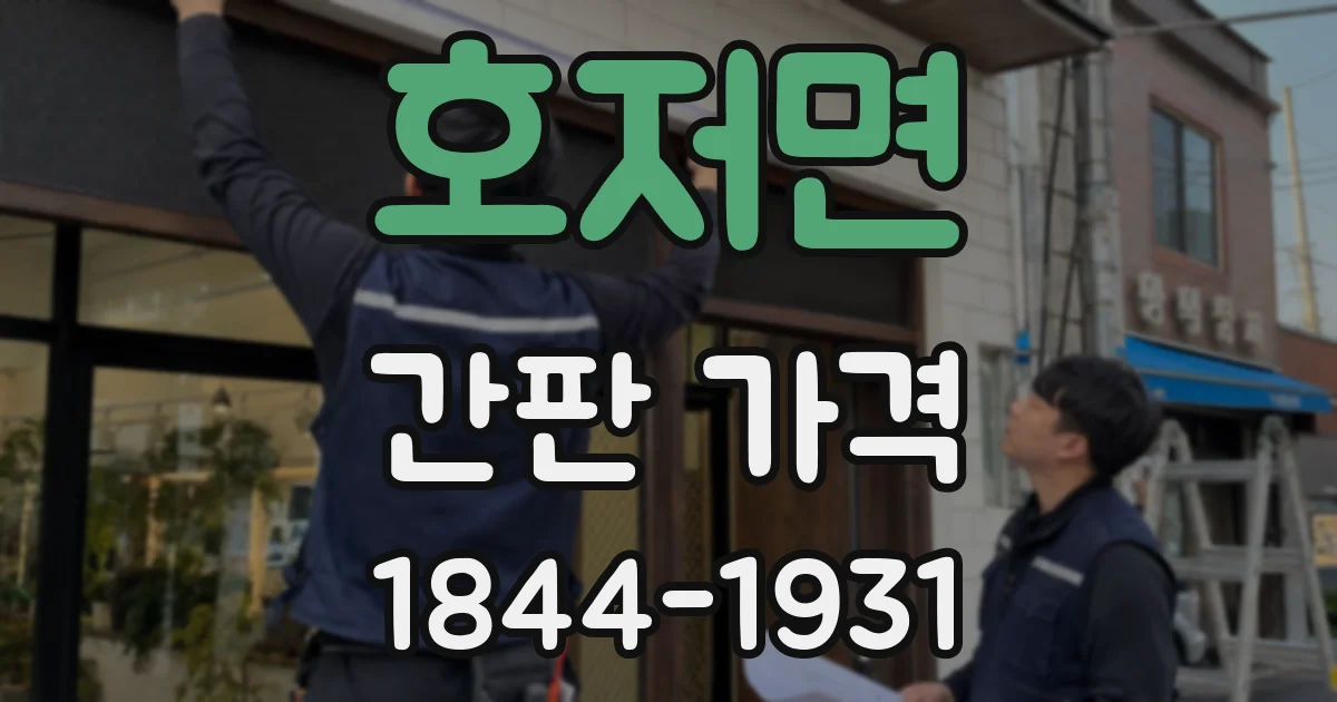 호저면 간판 가격