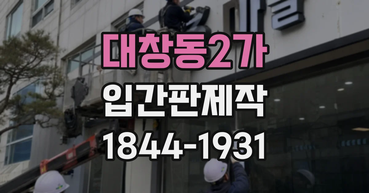 대창동2가 입간판제작