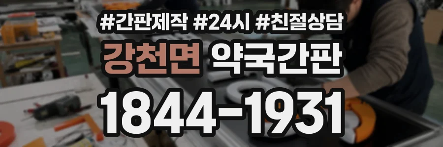 강천면 약국간판 상담 전화 1844-1931