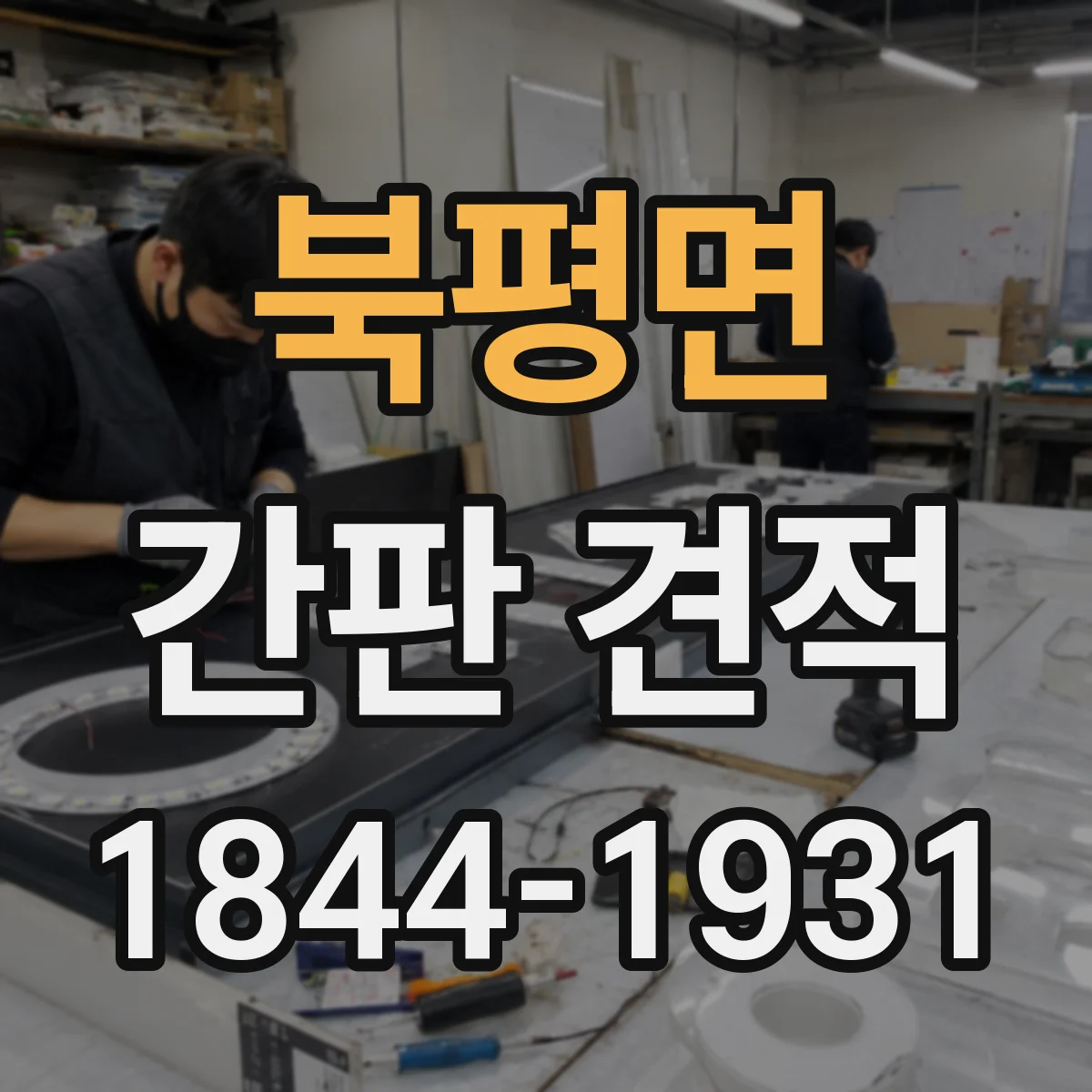 북평면 간판 견적