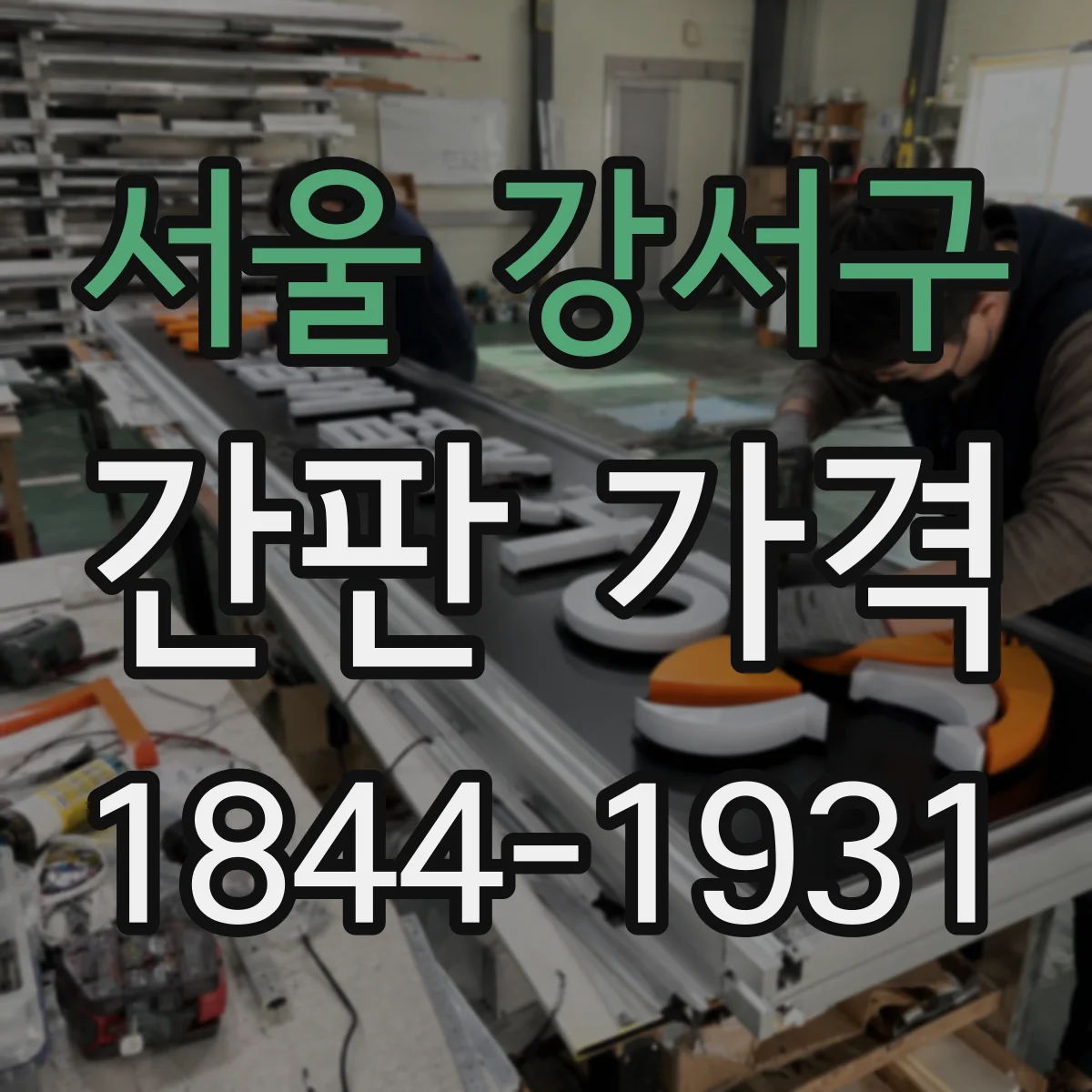 서울 강서구 간판 가격 음식점·카페·학원 차이로 보는 견적