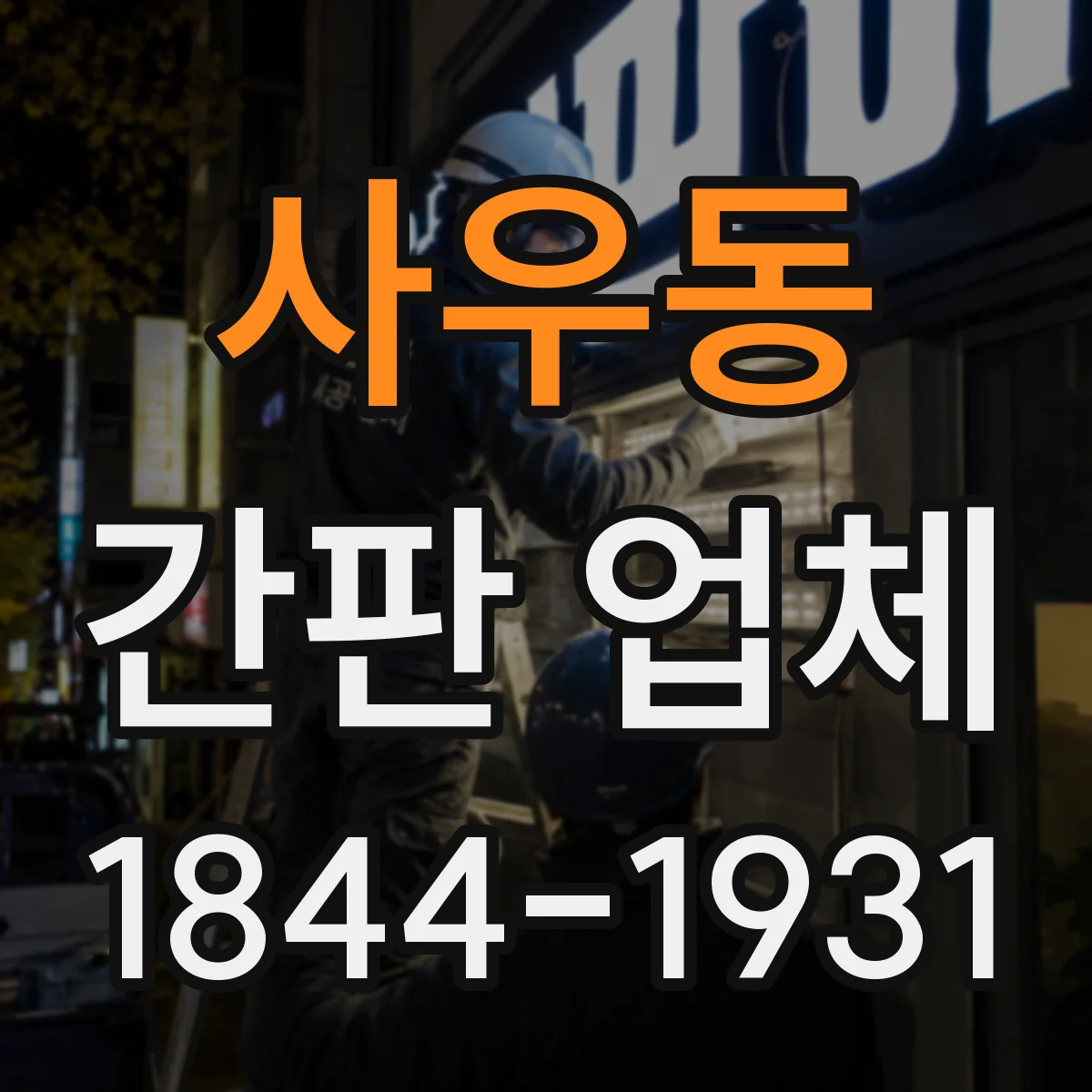 사우동 간판 업체