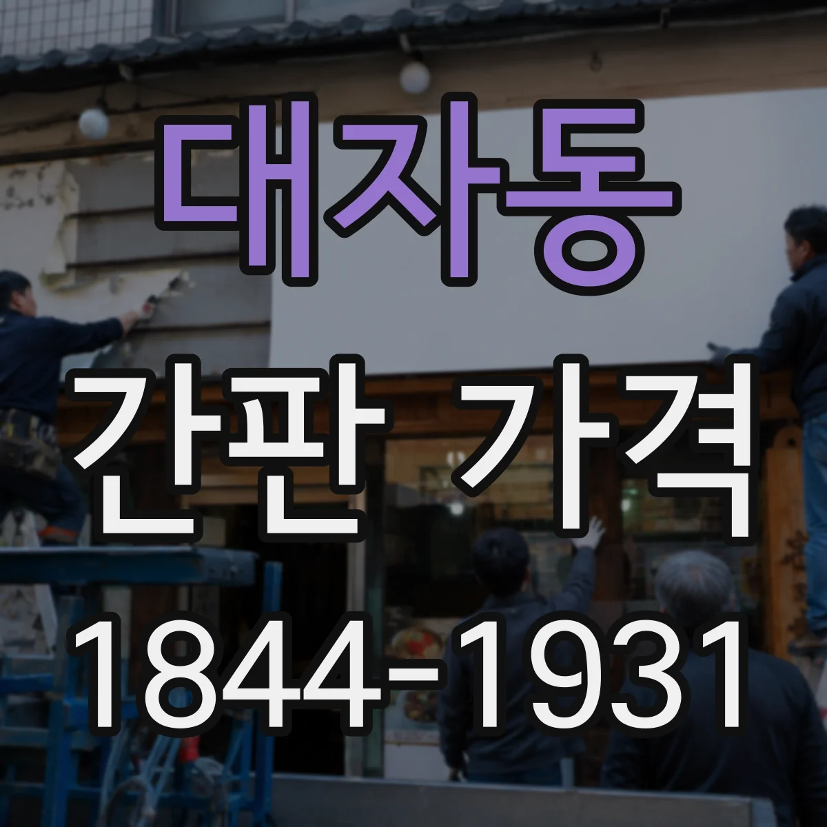 대자동 간판 가격