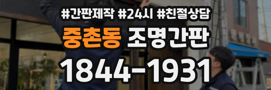 중촌동 조명간판 상담 전화 1844-1931