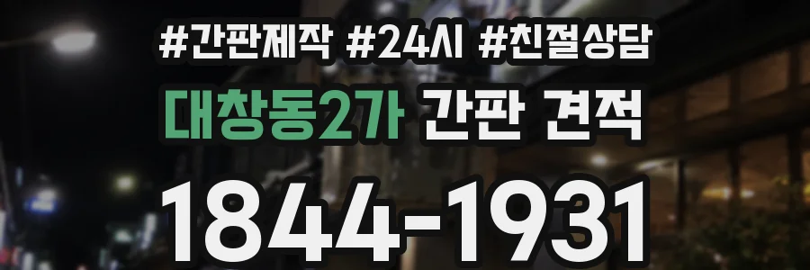 대창동2가 간판 견적