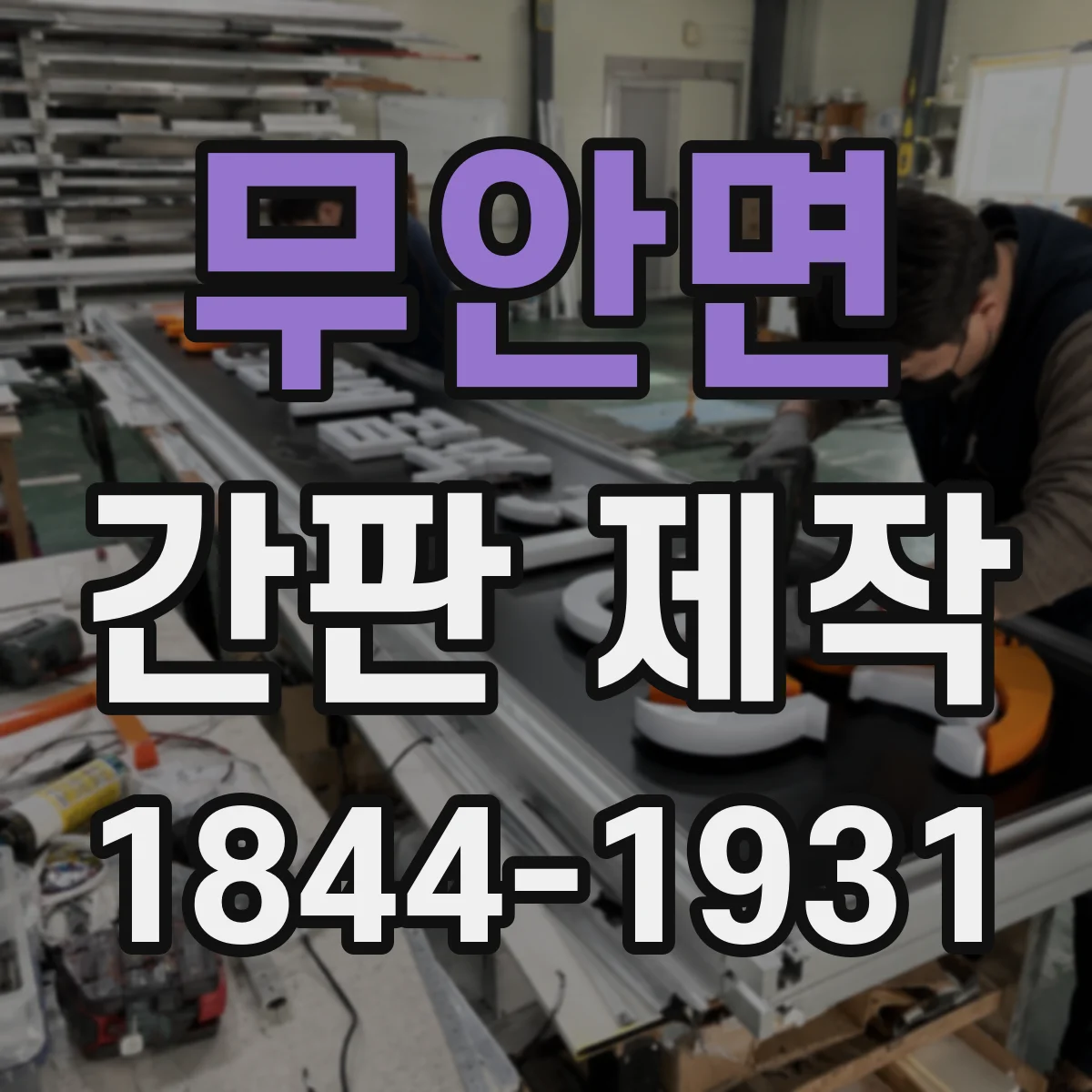무안면 간판 제작